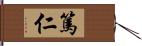 篤仁 Hand Scroll