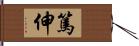 篤伸 Hand Scroll