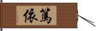 篤依 Hand Scroll