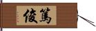 篤俊 Hand Scroll