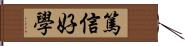 篤信好學 Hand Scroll