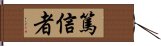 篤信者 Hand Scroll