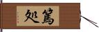 篤処 Hand Scroll