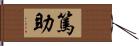 篤助 Hand Scroll