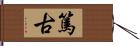 篤古 Hand Scroll