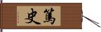 篤史 Hand Scroll