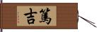 篤吉 Hand Scroll