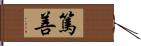 篤善 Hand Scroll