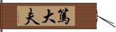 篤大夫 Hand Scroll