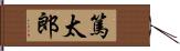 篤太郎 Hand Scroll