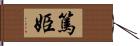 篤姫 Hand Scroll