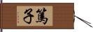 篤子 Hand Scroll