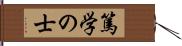 篤学の士 Hand Scroll