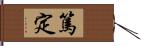 篤定 Hand Scroll