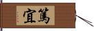 篤宜 Hand Scroll