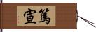 篤宣 Hand Scroll