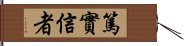 篤實信者 Hand Scroll