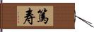 篤寿 Hand Scroll