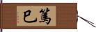 篤巳 Hand Scroll