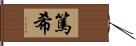 篤希 Hand Scroll