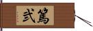 篤弐 Hand Scroll