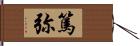 篤弥 Hand Scroll