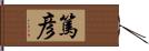 篤彦 Hand Scroll