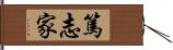 篤志家 Hand Scroll