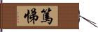 篤悌 Hand Scroll