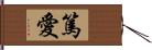 篤愛 Hand Scroll