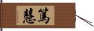 篤慧 Hand Scroll