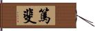 篤斐 Hand Scroll