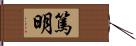 篤明 Hand Scroll