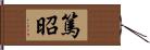 篤昭 Hand Scroll