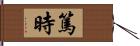 篤時 Hand Scroll