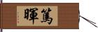 篤暉 Hand Scroll