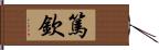 篤欽 Hand Scroll