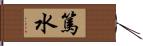 篤水 Hand Scroll