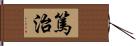 篤治 Hand Scroll