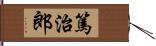 篤治郎 Hand Scroll