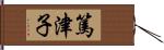 篤津子 Hand Scroll