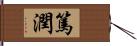 篤潤 Hand Scroll