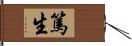 篤生 Hand Scroll