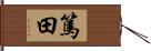 篤田 Hand Scroll