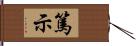 篤示 Hand Scroll