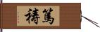 篤祷 Hand Scroll