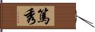 篤秀 Hand Scroll