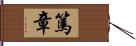 篤章 Hand Scroll