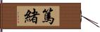 篤緒 Hand Scroll