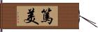 篤美 Hand Scroll